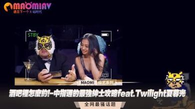 酒吧里怎么约!-中指通的最强绅士攻略feat.Twilight夏暮光.